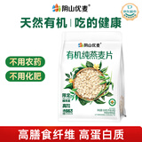 阴山优麦有机裸燕麦片630克 高蛋白质 高膳食纤维  0添加蔗糖 营养早餐