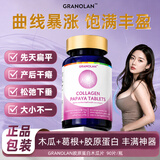 金力士胶原蛋白木瓜葛根片丰胸产品快速增大胸部产后乳房下垂饱满胶囊