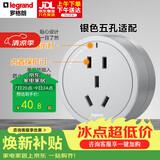 罗格朗（LEGRAND）电力轨道插座 可移动插线板明装导轨插座 圆形五孔适配器银色