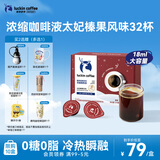 瑞幸咖啡经典浓缩咖啡液太妃榛果风味18mL*32颗/盒0糖0脂黑咖啡美式拿铁