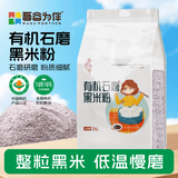 吾谷为伴有机石磨黑米面 4斤 石磨工艺 有机杂粮粉 无添加面粉 纯黑米面