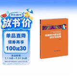 传播学内容分析研究与应用