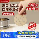 美厨（MAXCOOK）蒸笼纸包子垫蒸馒头纸不粘笼屉纸一次性500张 直径7.6cm MCPJ3591