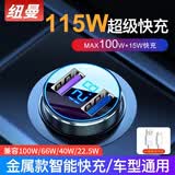 纽曼（Newmine）车载充电器120W超级快充闪充汽车转换器usb快充头新能源车也适用 【高配数显款115W】超级快充+6A线