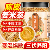 福东海 三伏天陈皮姜枣米茶300克 无油姜炒米茶姜丝干祛小肚子茶饮
