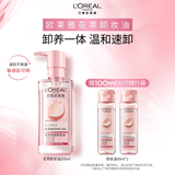 欧莱雅花萃卸妆油250ml温和眼唇卸面部敏感肌护肤品生日礼物