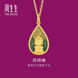 周生生佛有缘药师佛足金黄金吊坠生生有礼不含项链93562P计价2.85克