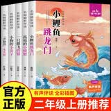 快乐读书吧二年级上册小鲤鱼跳龙门二年级课外阅读必读全套5册注音版 孤独的小螃蟹 小狗的小房子 一只想飞的猫 歪脑袋木头桩人民教育出版社人教版语文教材配套书目 儿童文学中小学教辅正版图书2年级推荐书目