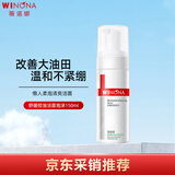薇诺娜（WINONA）舒缓控油洁面泡沫150ml控油洗面奶生日礼物