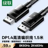 绿联DP线1.4版 8K高清4K240/2K480HzDisplayPort适用电脑显卡接显示器视频连接线1.5米兼容DP1.2 80391