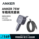 ANKER安克【UFCS协议】75W快充车载充电器快充汽车点烟器苹果华为 【UFCS车充+1m-100W双Type-c线】苹果15-17&华为小米