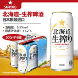 三宝乐（Sapporo）北海道生榨啤酒500ml*6罐 日本进口啤酒 札幌北海道风味生啤