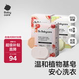 babycare婴儿洗衣皂尿布专用肥皂内衣皂香皂15块装（西柚+樱桃甜+英国梨）
