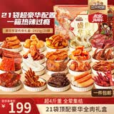 三只松鼠纯肉卤味礼盒2415g/盒/21袋 肉食猪肉脯肉干鸭舌团购送礼