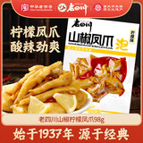 老四川柠檬味泡椒凤爪98g 开袋即食卤味鸡爪办公追剧休闲零食