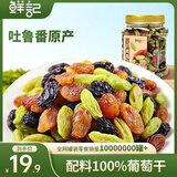 鲜记 三色葡萄干500g 蜜饯果干 新疆吐鲁番无核葡萄干休闲零食