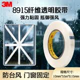 3M防风封门窗纤维胶带透明玻璃固定捆扎抗拉强耐高温8915 10mm*55m