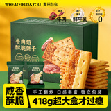 麦田与你牛肉馅酥脆饼干418g双层牛肉松夹心下午茶零食会员超市官方直售
