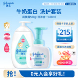 强生婴儿牛奶柔泡洗沐400ml+牛奶润肤露500g宝宝儿童青少年沐浴保湿乳