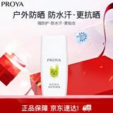 珀莱雅（PROYA）盾护防晒25ml防晒清爽隔离防晒霜 国庆出游