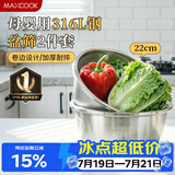 美厨（MAXCOOK）316L不锈钢盆筛2件套 22cm加厚洗菜盆沥水盆筛洗碗机可用MCWA5721