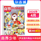 商界少年杂志 9-15岁青少年财商成长 中小学生财经思维锻造课外阅读 2025/2026年1月-12月半年/全年订阅/典藏版杂志铺订阅 儿童财经知识学习商界课堂内外期刊非过刊开学阅读 【现货】商界少年