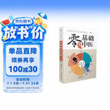 零基础学中医(第二版）汉竹（南京）