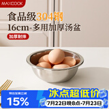 美厨（MAXCOOK）加厚304不锈钢汤盆16CM MCWATP16 可用电磁炉 加宽加深