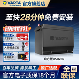 瓦尔塔（VARTA）北方专享版免维护汽车电瓶蓄电池 适用于迈腾 高尔夫 速腾 马自达 85D26R【东北三省专供】
