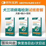 宠莱克犬瘟CDV+犬冠状CCV+犬细小CPV犬三大病毒三项检查自测试纸检测卡三合一医院同款