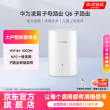 华为子母路由器Q6凌霄千兆无线全屋WiFi6+套装穿墙王分布式字母路由器电力6E家长大户型别墅电力猫MT33 Q6公开版子路由【需搭配母路由使用】 【下单赠千兆网线+晒单加送红包好礼多选一】