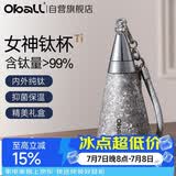 Oball女神钛杯纯钛儿童保温杯锁鲜时尚轻便户外水杯送女生朋友老婆礼物