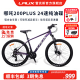 雷克斯LAUX 哪吒200plus Pro山地成人学生代步通勤铝合金24速纯油碟现货 超哑幻紫（Plus） 24速 27.5英寸（身高推荐：165-185cm）