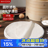 美厨（MAXCOOK）蒸笼布 蒸馒头布笼屉布 圆形26cm 5片装MCPJ5724