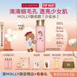 娇韵诗【MOLLY联名】爽肤水少女水200ml收缩毛孔补水护肤品生日礼物