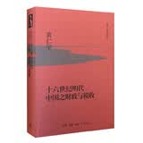 十六世纪明代中国之财政与税收 黄仁宇大历史观奠基之作 明代财政制度深度解剖 精装 黄仁宇著 三联