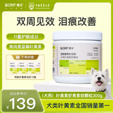 BORF博夫猫咪狗狗维生素叶黄素软颗粒 宠物护眼去泪痕 复合维生素ab 犬蓝莓叶黄素软颗粒300g/罐