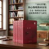 101计划核心教材物理（套装9本）光学+热学+力学+电磁学+计算物理学+理论力学+数学物理方法+热力学与统计物理+物理学前沿与科学思想选讲（第一辑）