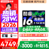 联想小新Pro16/小新16 2026年补贴15%轻薄笔记本电脑GT可选 AI元启高性能 学生手提办公本 标压酷睿 酷睿Ultra9-185 32G 1TB｜小新Pro16 国补 16英寸大屏