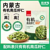 悠米有机南瓜籽仁144g内蒙古南瓜子仁坚果干货办公休闲零食特产