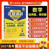 天星2027高考试题调研【1个题型1本书】热点题型专练选择题数学物理化学生物政治历史地理必刷高考真题模拟题小题专项练习全归纳高中高二高三 【数学】选择题&填空题