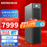 科士达（KSTAR）YDC9110S UPS不间断电源 10000VA/9000W标机10K在线式服务器机房办公断电延时稳压备用