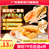 广州酒家早餐食品广式面点 手抓饼包子饺子馒头烧麦虾饺 半成品生鲜儿童 【美味小吃】脆皮虾仁春卷（8个装） 200g