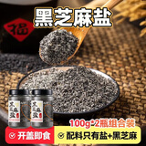 云山半黑芝麻盐100g*2瓶咸味炒熟即食拌面拌饭烧烤调味蘸料
