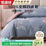 恒源祥A类100%纯棉四件套双人1.8/2米床上用品全棉床单 被套220*240cm