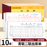 青联（qinglian） 10本装60开54开二联三联四联出入库单48开多栏单栏进仓单出仓过磅单仓库领料手写进出入货单无碳 【10本】2联出库单 D6004-2