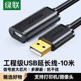 绿联USB2.0延长线 公对母数据连接线 无线网卡打印机摄像头延长器信号放大增强工程级 10米10321