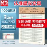晨光（M&G）3本16K400格作文纸20行20格学生用草稿纸信纸信笺本考研白纸加厚米黄护眼22页/本APYKQV53