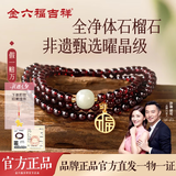 金六福吉祥非遗甄选曜晶级暗红色三圈石榴石手串【约5mm】