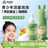 兔头妈妈儿童洗面奶宝宝洁面乳洁面泡护肤清洁洗脸舒缓13+岁洗面奶90ml*2 